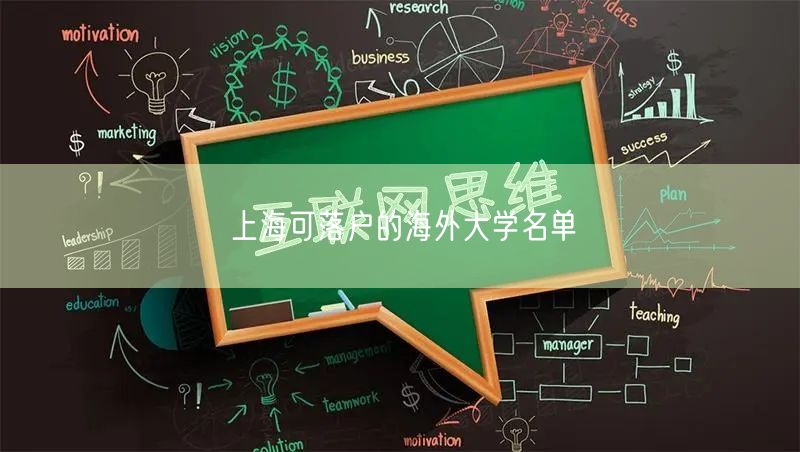 上海可落户的海外大学名单
