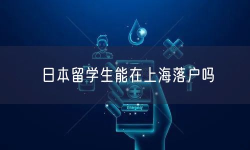 日本留学生能在上海落户吗