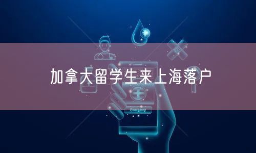 加拿大留学生来上海落户