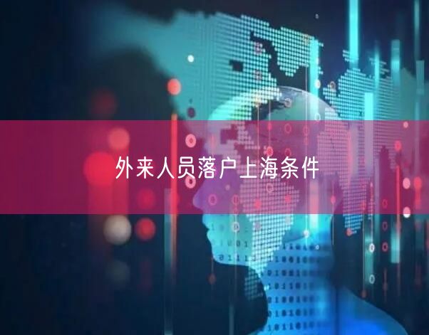 外来人员落户上海条件