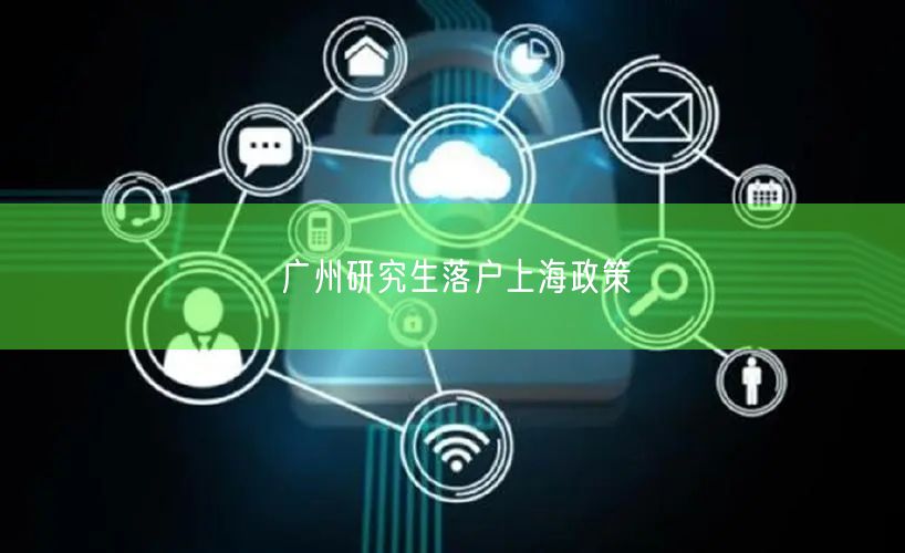 广州研究生落户上海政策