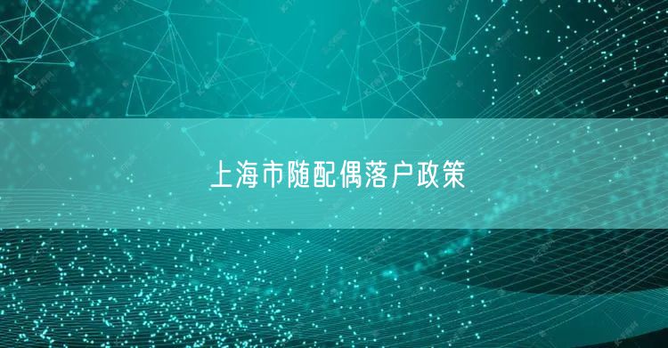 上海市随配偶落户政策