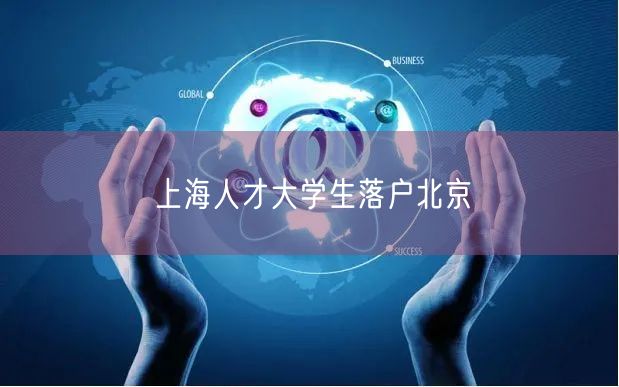 上海人才大学生落户北京