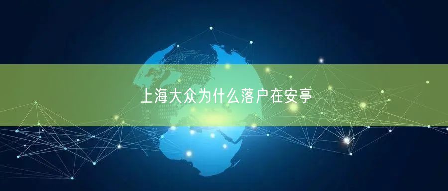上海大众为什么落户在安亭