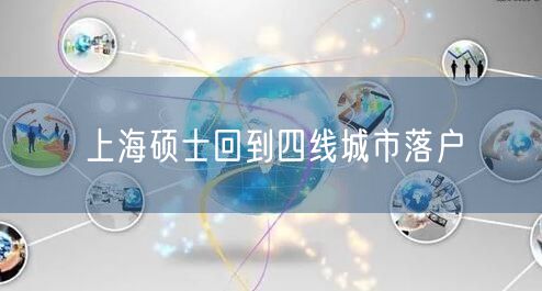 上海硕士回到四线城市落户