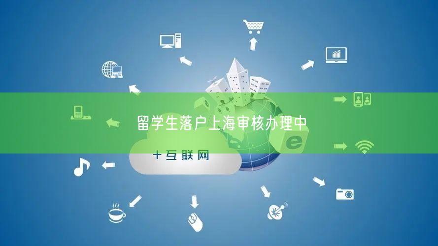 留学生落户上海审核办理中