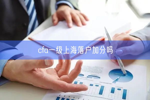 cfa一级上海落户加分吗