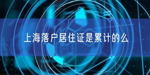 上海落户居住证是累计的么