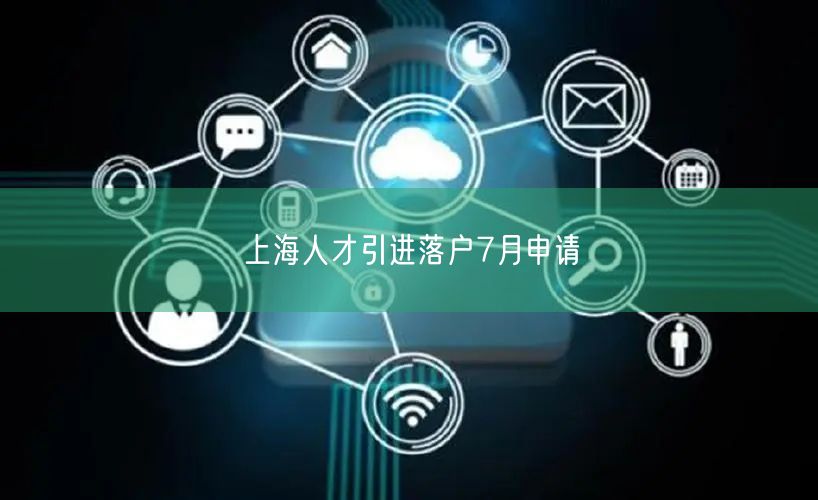 上海人才引进落户7月申请