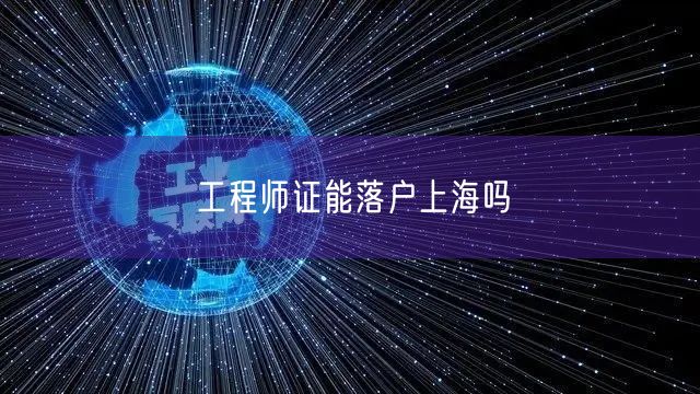 工程师证能落户上海吗