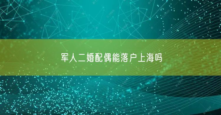 军人二婚配偶能落户上海吗