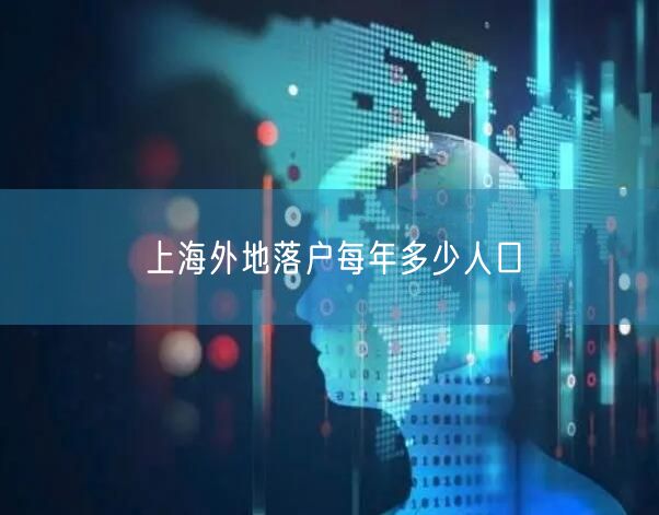 上海外地落户每年多少人口