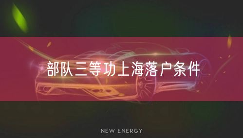 部队三等功上海落户条件