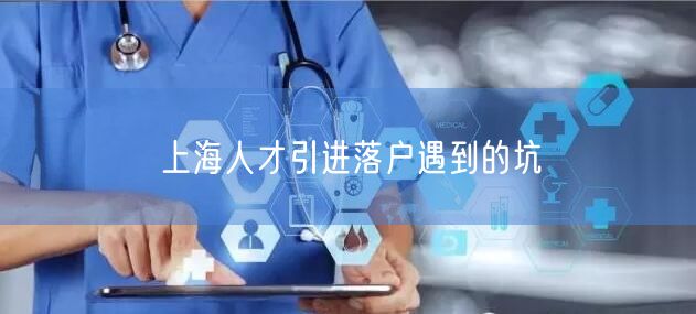 上海人才引进落户遇到的坑