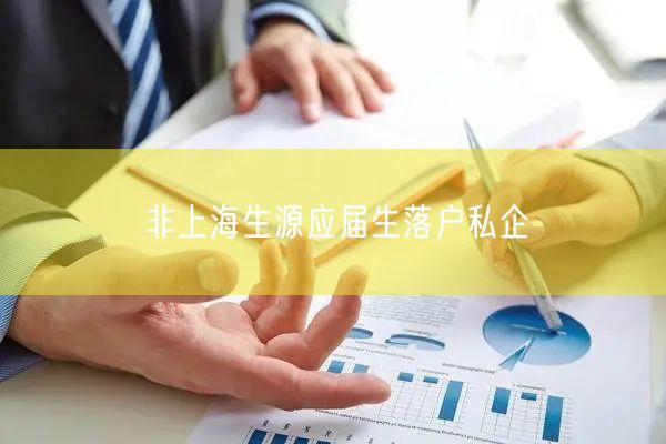 非上海生源应届生落户私企