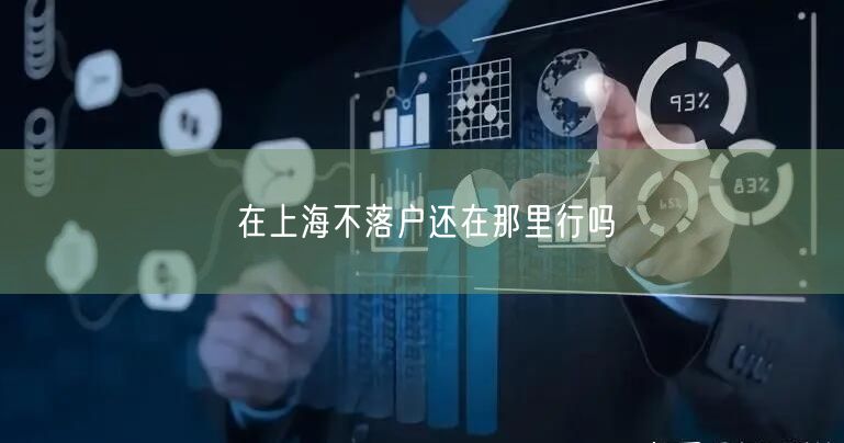 在上海不落户还在那里行吗