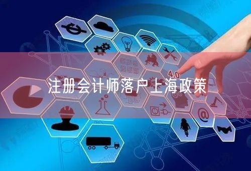 注册会计师落户上海政策