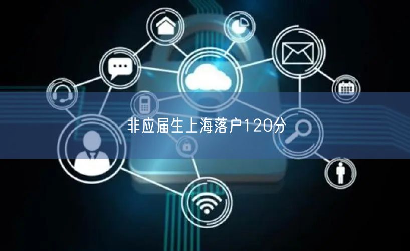 非应届生上海落户120分
