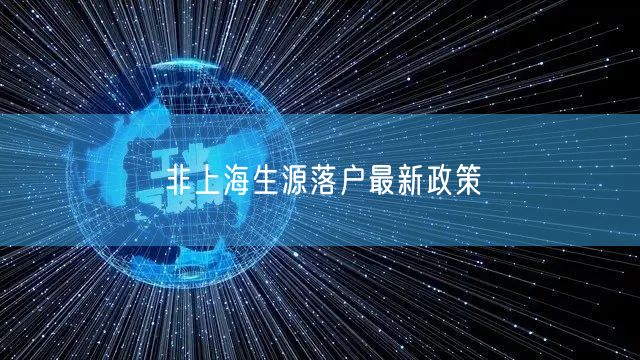 非上海生源落户最新政策