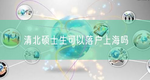 清北硕士生可以落户上海吗