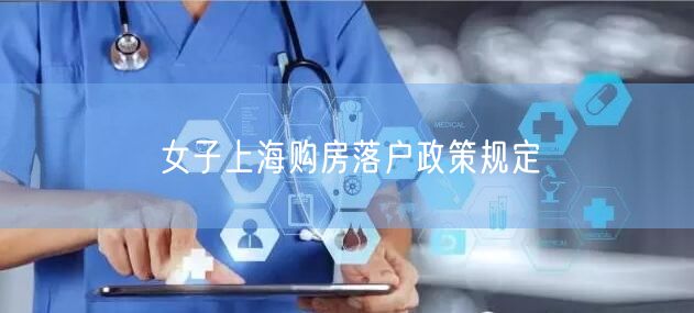 女子上海购房落户政策规定