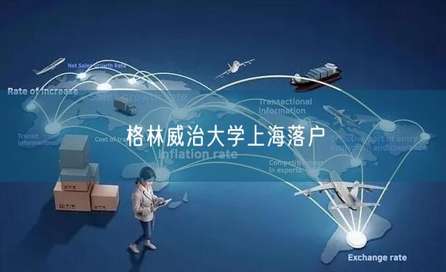 格林威治大学上海落户