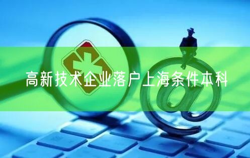 高新技术企业落户上海条件本科