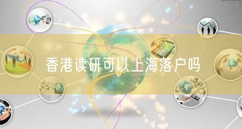 香港读研可以上海落户吗