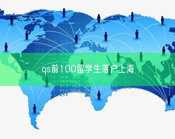 qs前100留学生落户上海