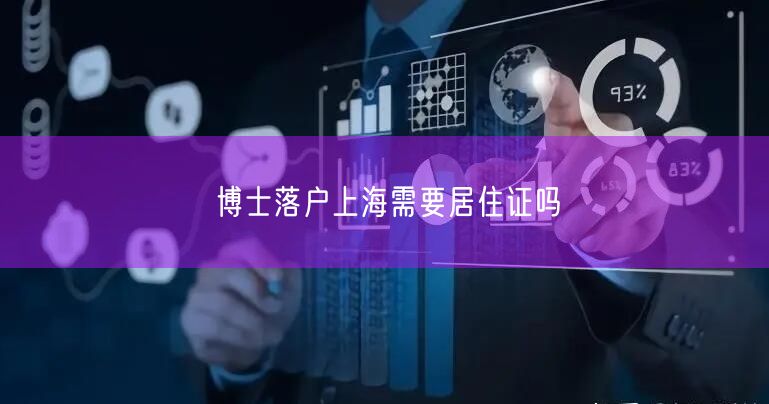 博士落户上海需要居住证吗