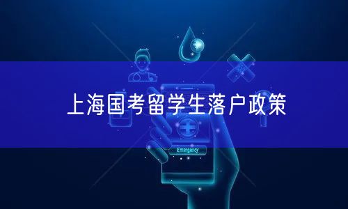 上海国考留学生落户政策