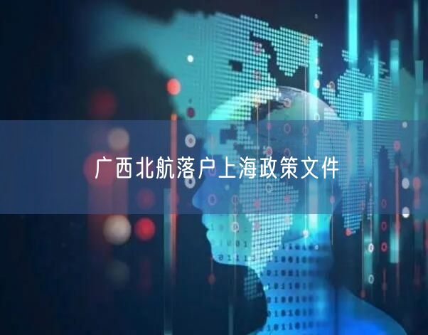 广西北航落户上海政策文件