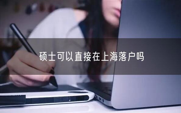 硕士可以直接在上海落户吗