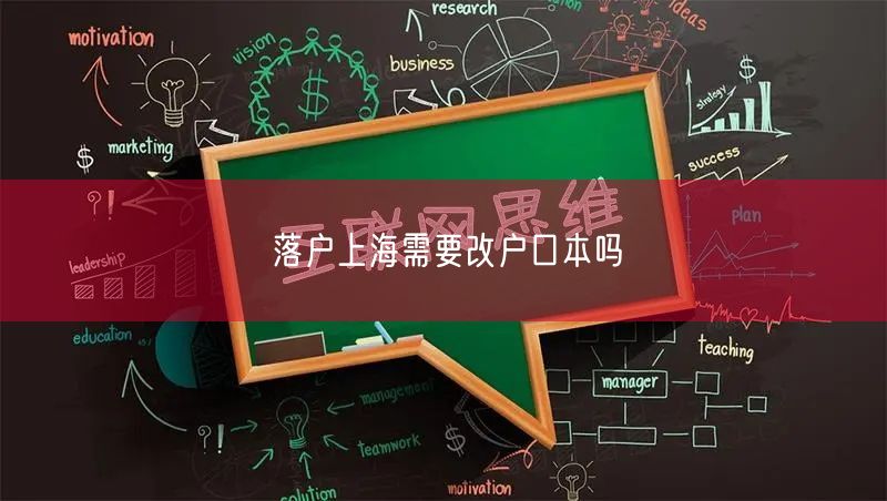 落户上海需要改户口本吗