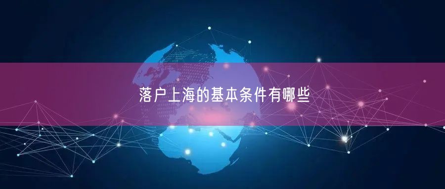 落户上海的基本条件有哪些