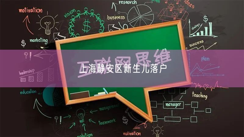 上海静安区新生儿落户