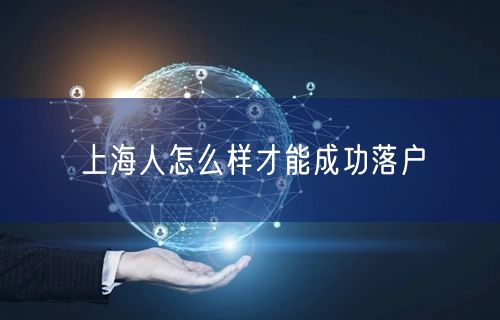 上海人怎么样才能成功落户