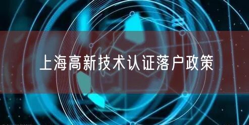 上海高新技术认证落户政策