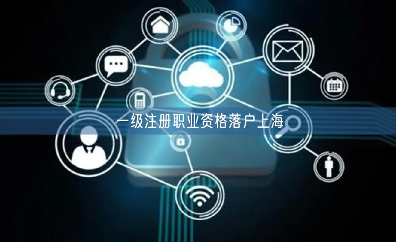 一级注册职业资格落户上海