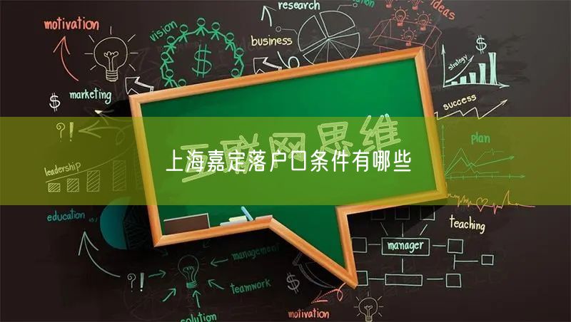 上海嘉定落户口条件有哪些