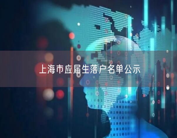 上海市应届生落户名单公示