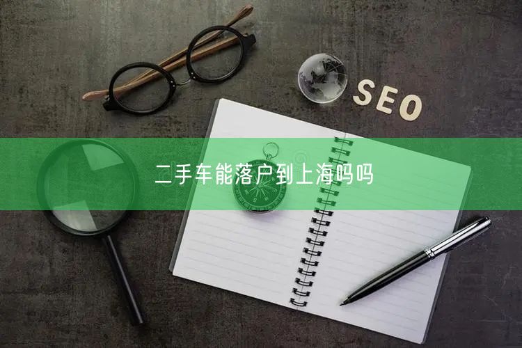 二手车能落户到上海吗吗