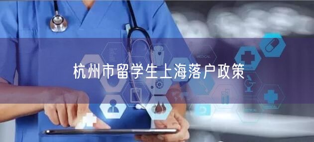 杭州市留学生上海落户政策