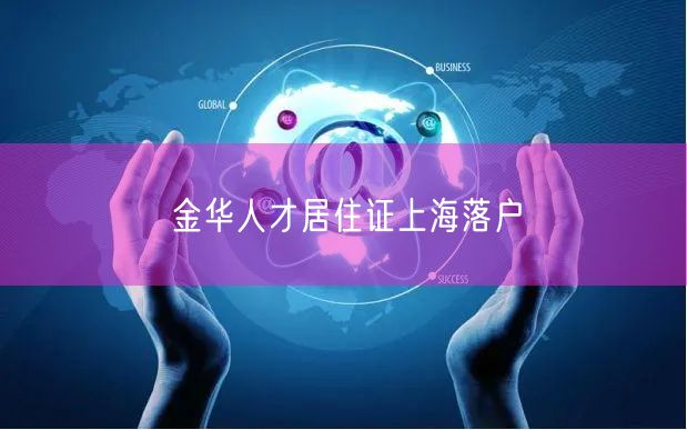 金华人才居住证上海落户