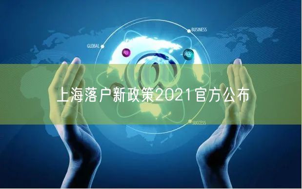 上海落户新政策2021官方公布