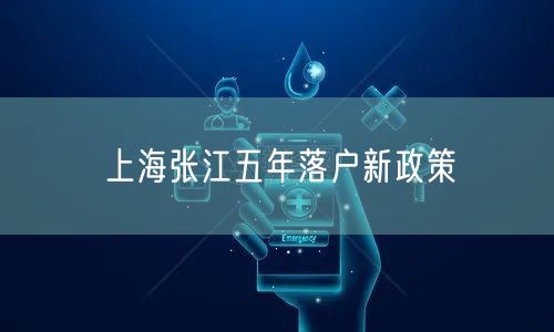 上海张江五年落户新政策
