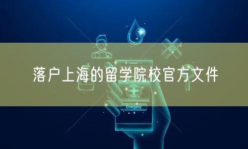 落户上海的留学院校官方文件