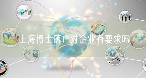 上海博士落户对企业有要求吗