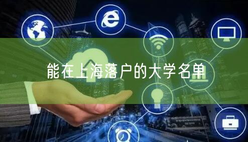 能在上海落户的大学名单