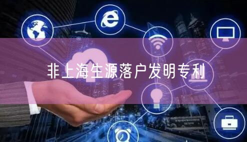 非上海生源落户发明专利